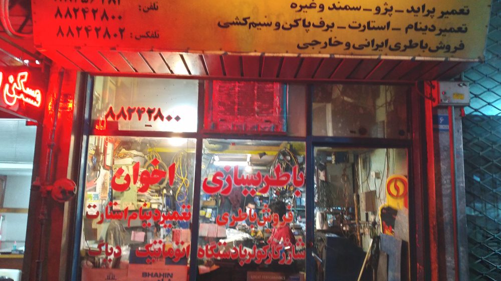 باتری سازی بوق