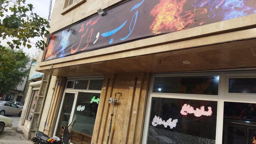 کباب سرای اب و اتش