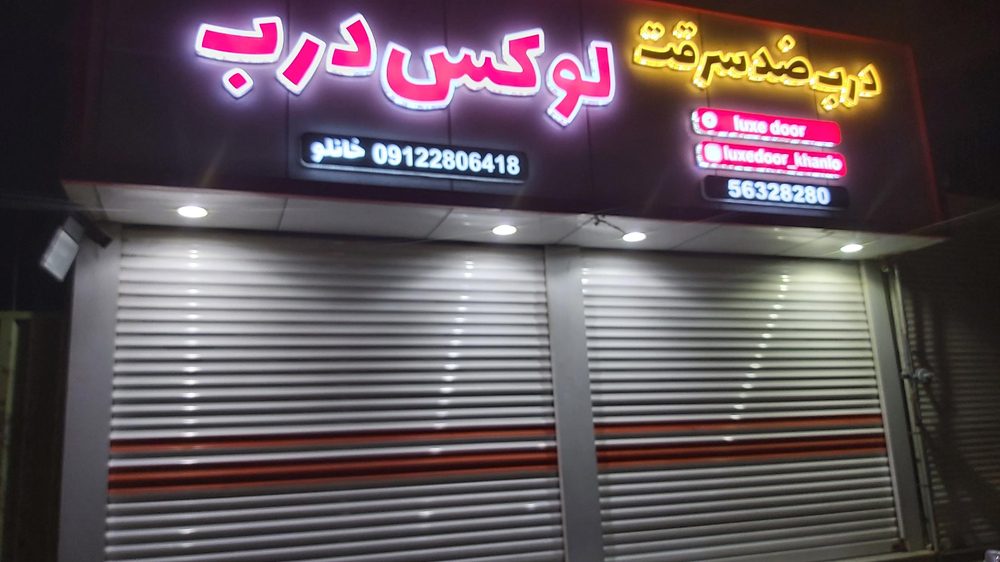 درب و پنجره سازی بهمن