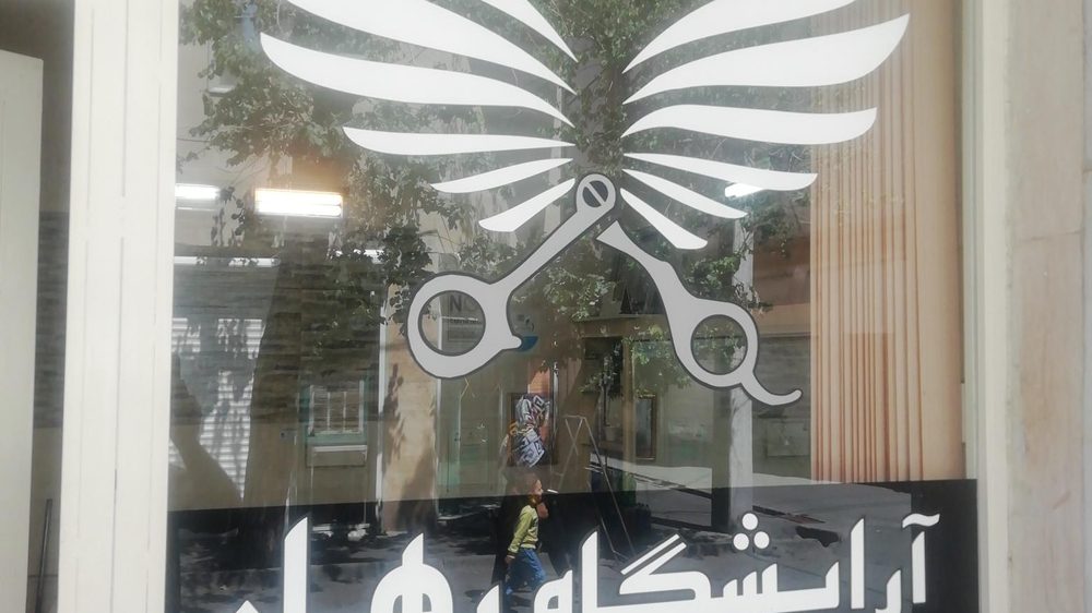 سالن زیبایی دریا