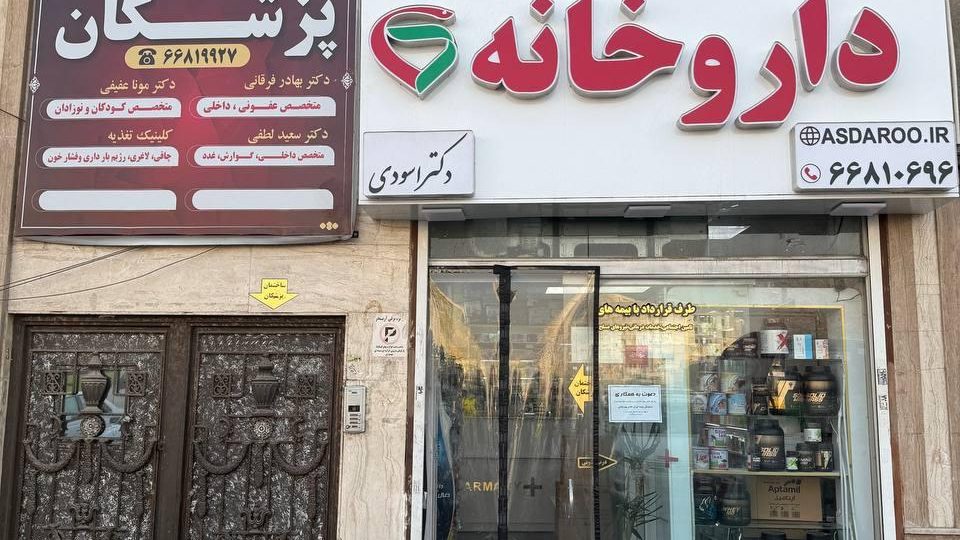داروخانه دکتر اسودی