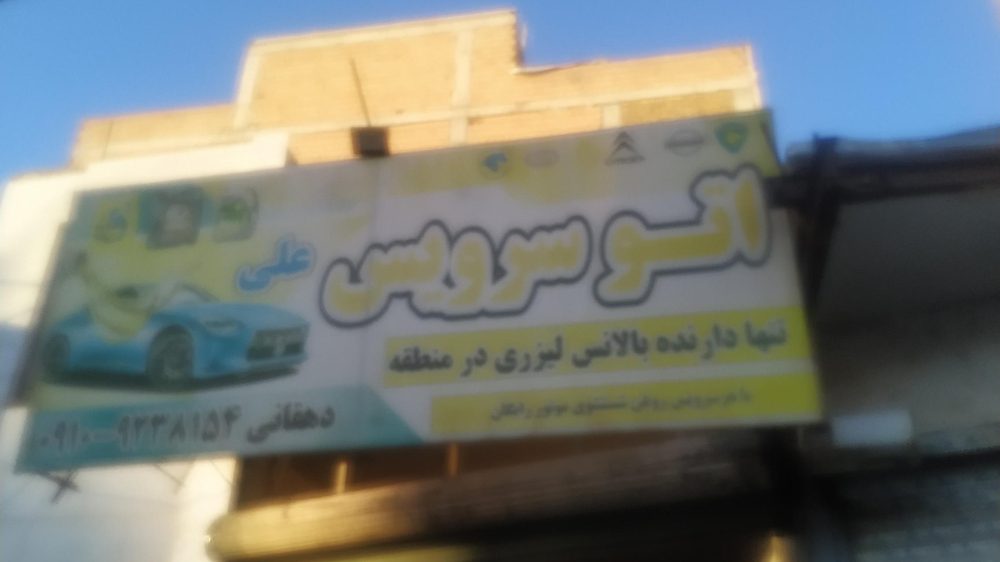 اتو سرویس ملت
