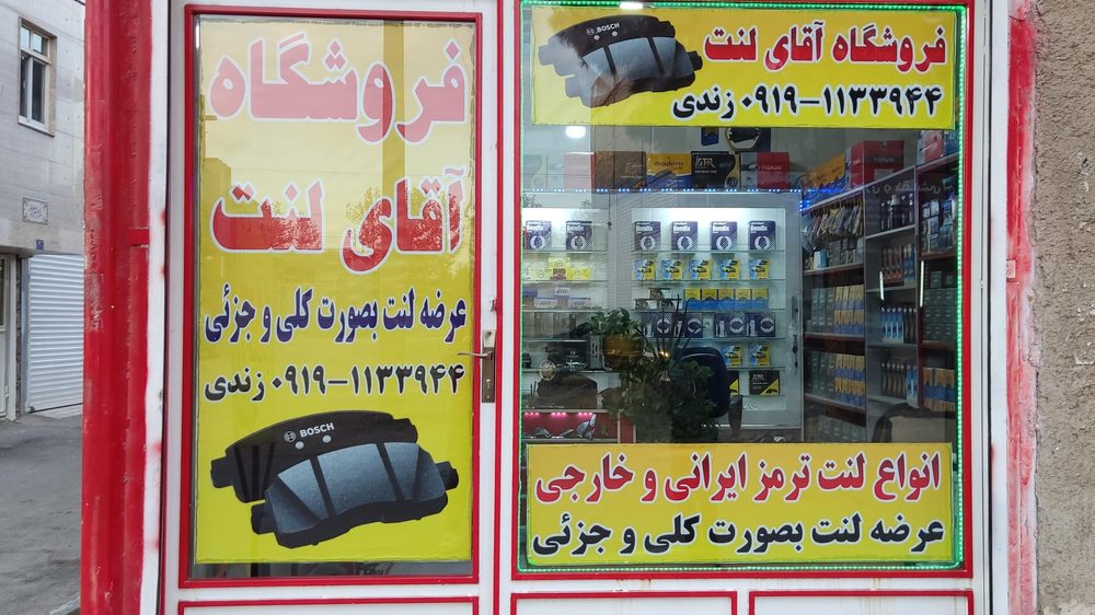 فروشگاه اقای لنت شهریار