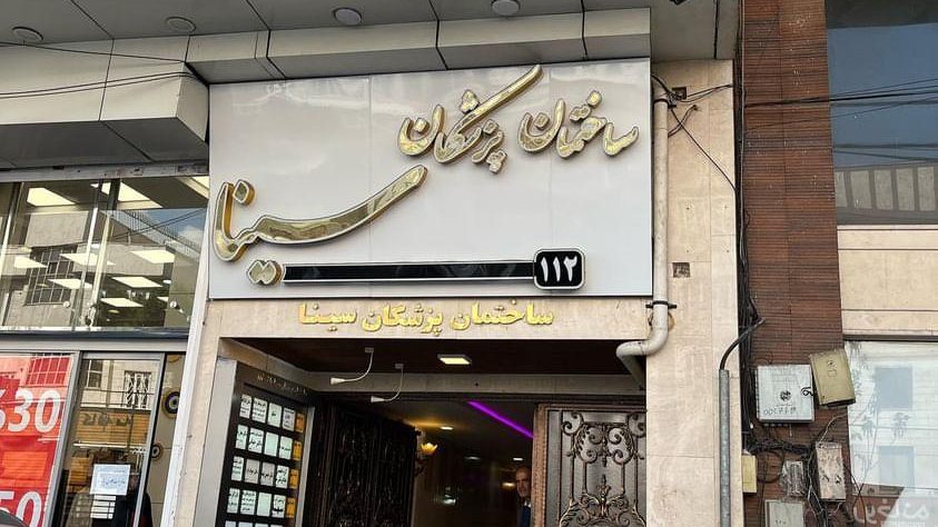 کلینیک اورولوژی دکتر ارش رنجبر