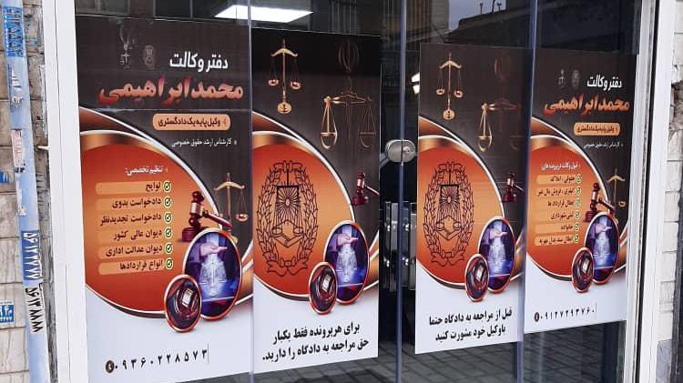 دفتر وکالت و مشاوره حقوقی محمد ابراهیمی