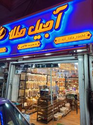 اجیل فروشی اجیل طلا