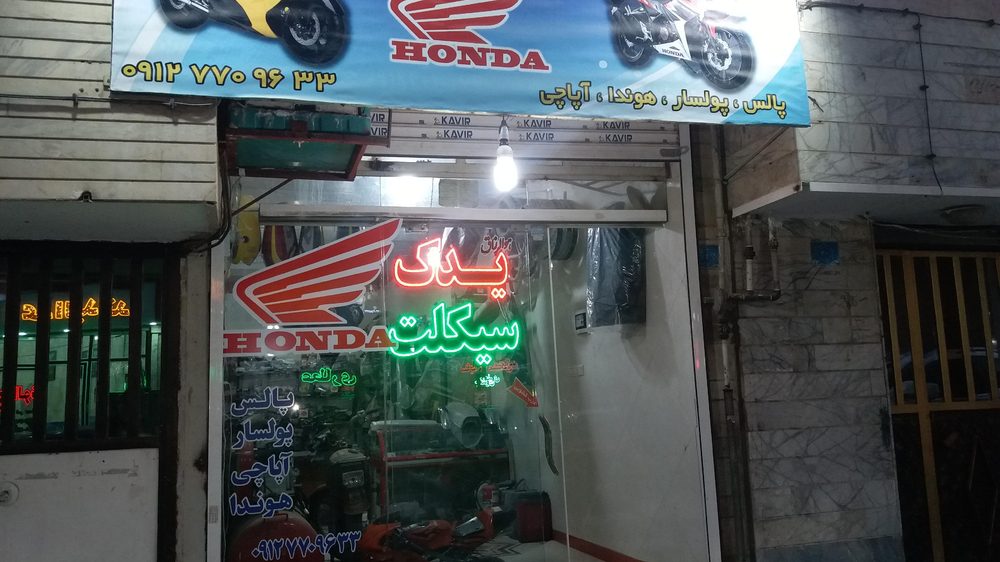 موتور سازی هگمتانه لوازم یدکی