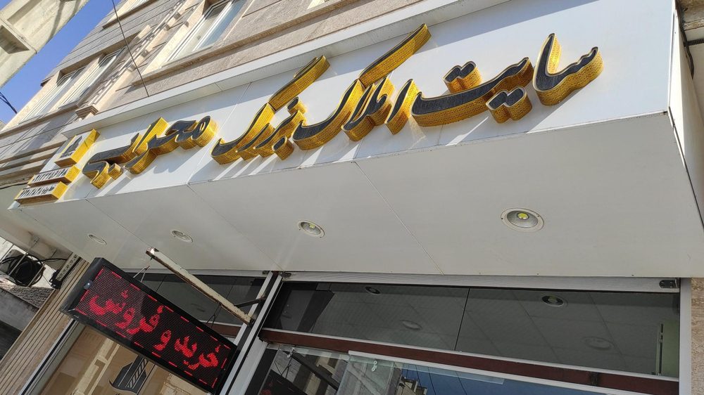 سایت املاک بزرگ محرابی