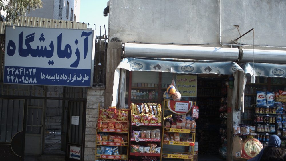 ازمایشگاه درمانگاه شریف