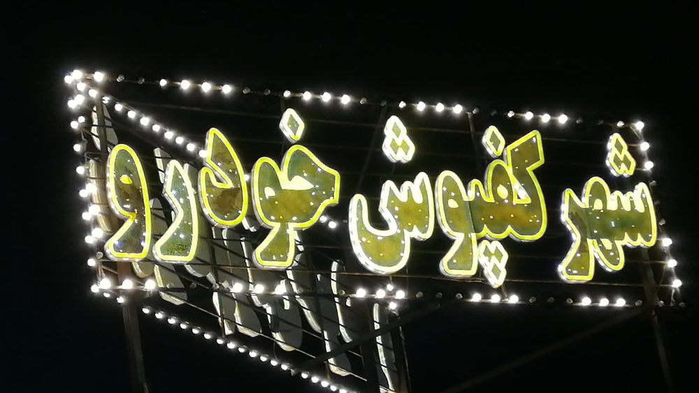شهر کفپوش
