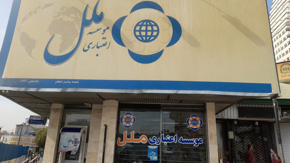 موسسه اعتباری ملل شعبه تهرانسر