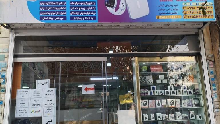 کافی نت و موبایل سلنا تک