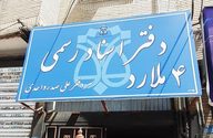 دفتر خانه اسناد رسمی شماره چهار ملارد