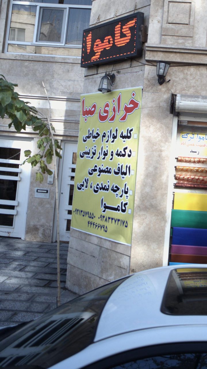خرازی و لباس راحتی