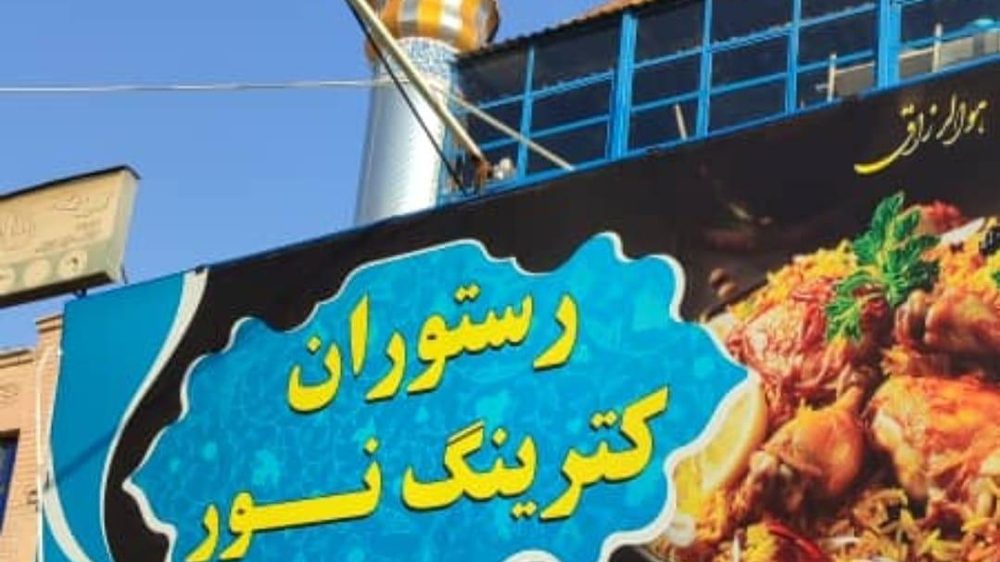 رستوران کترینگ نور
