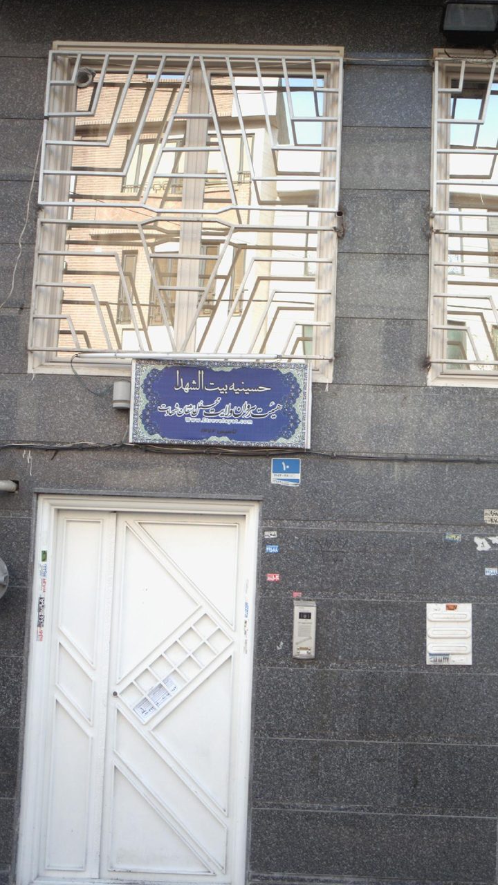 حسینیه بیت الشهدا