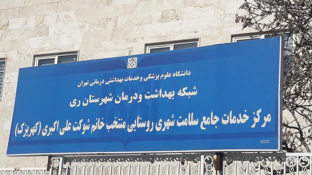 خانه بهداشت قلعه شیخ