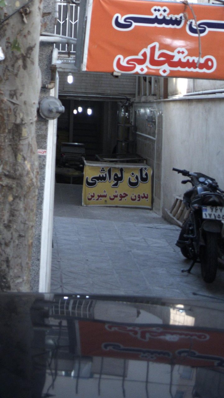 نان سنتی شهرزیبا