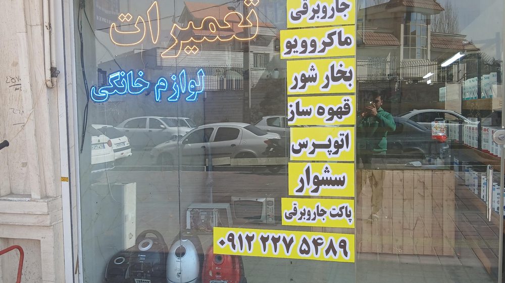 تعمیرات لوازم خانگی تکسان