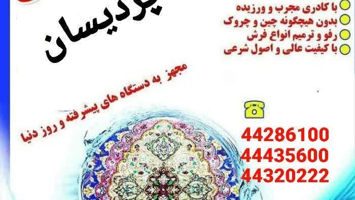 قالیشویی نگین اوغلی بلوار فردوس