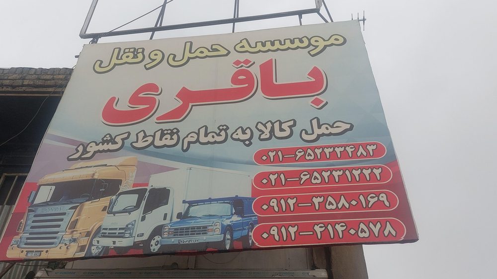 باربری باقری