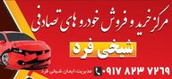 خرید و فروش خودرو تصادفی شیخی فرد