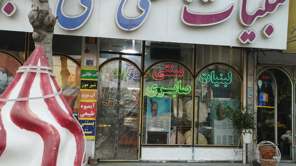 لبنیات یزدی