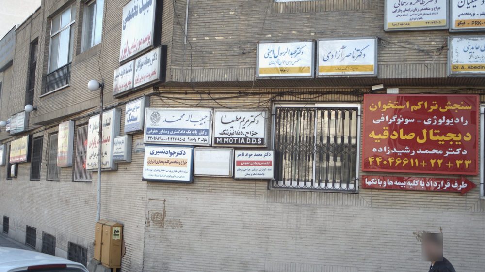 رادیولوژی و سونوگرافی رسام