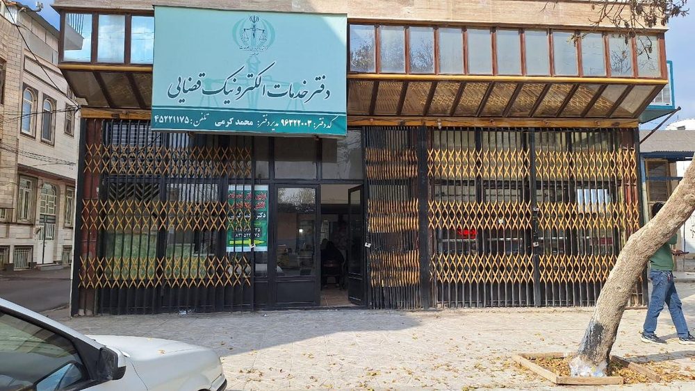 دفتر خدمات الکترونیک قضایی دکتر محمد کرمی کد96322003