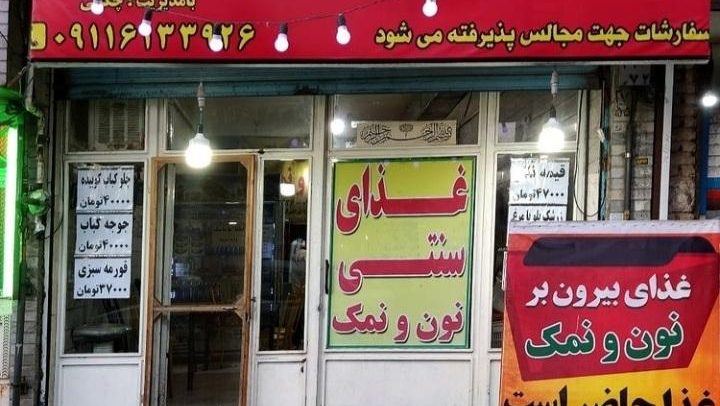 تهیه غذا سنتی نون و نمک