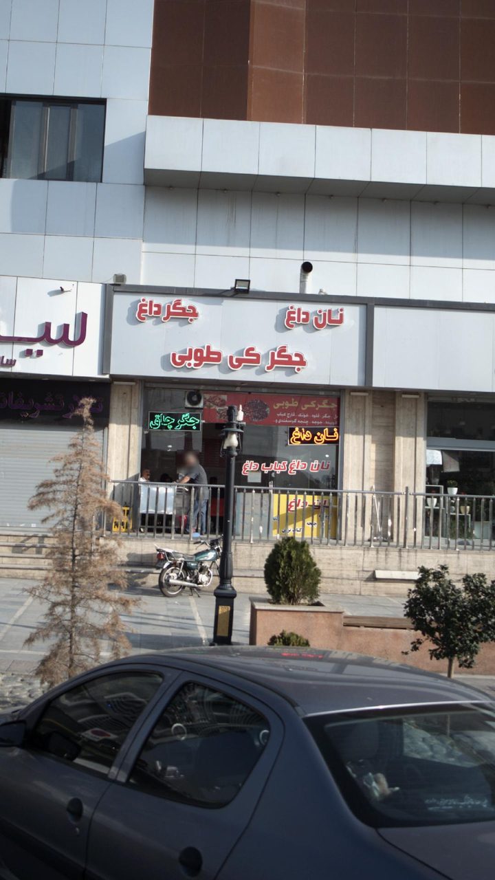 جگرکی طوبی