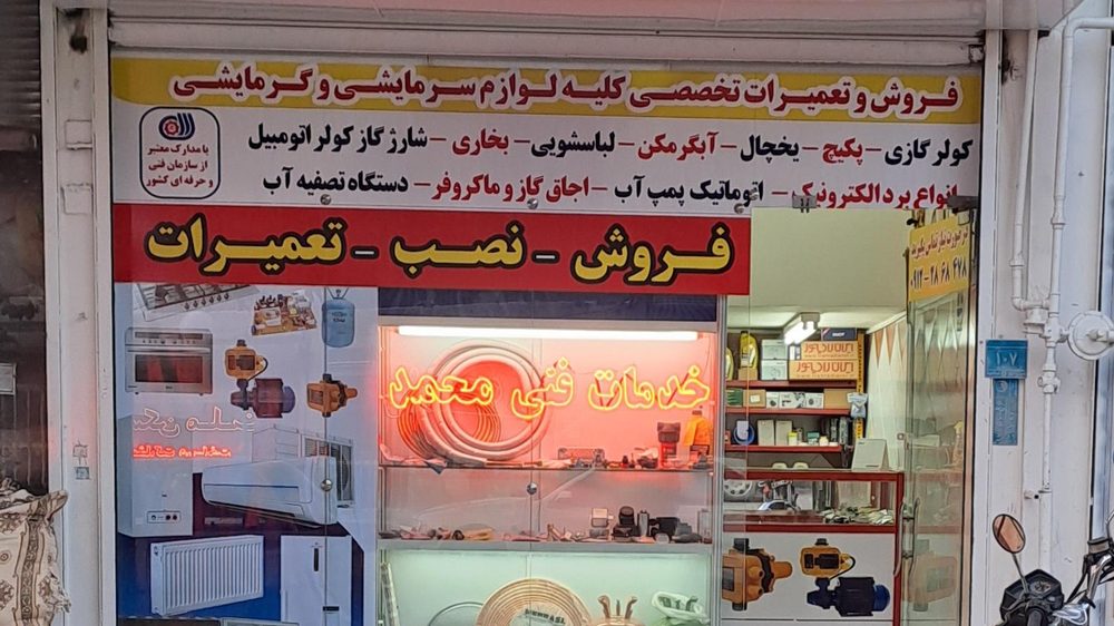 خدمات فنی محمد