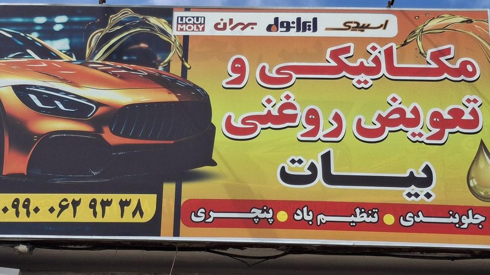 تعویض روغنی و مکانیکی بیات