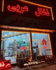 پخش ذغال عربی