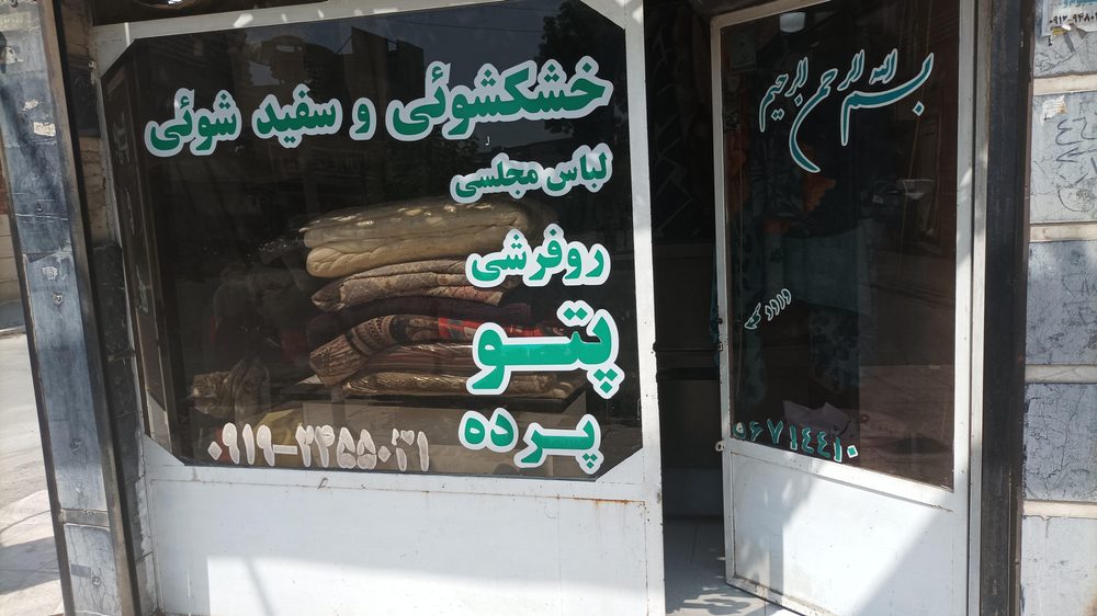 خشکشویی