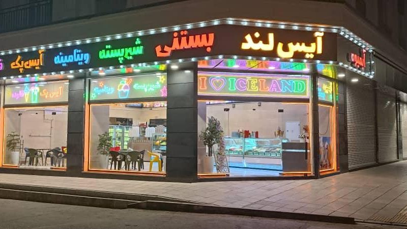 ابمیوه بستنی ایس لند