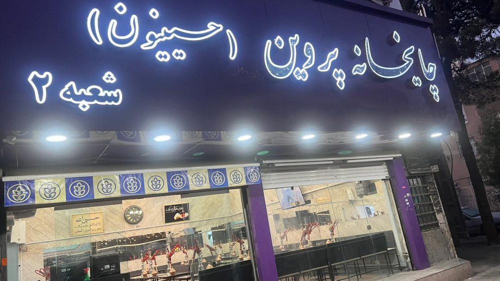 قهوه خانه پروین(حسینیون)شعبه2