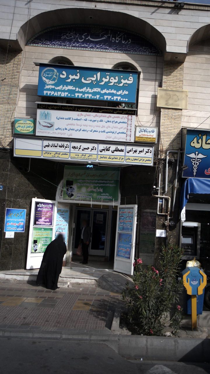 فیزیوتراپی نبرد