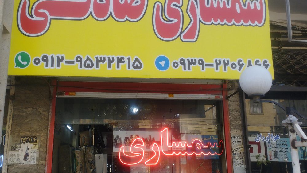 سمساری صادقی