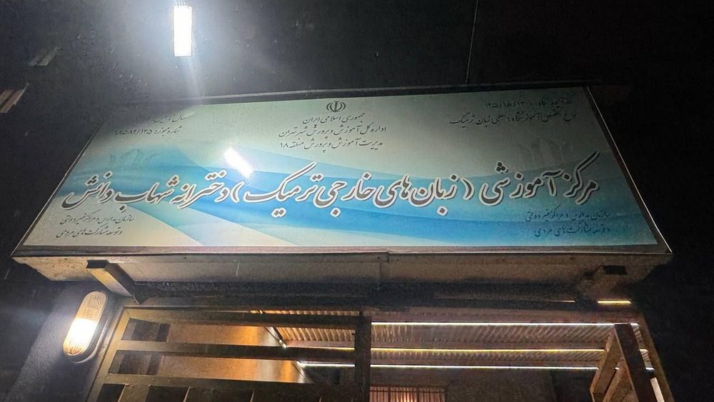 موسسه زبان شهاب دانش