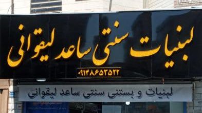 لبنیات سنتی ساعدلیقوانی