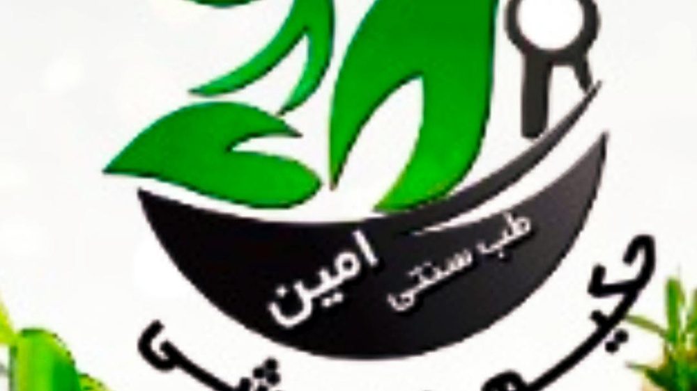 طب سنتی امین شعبه 2