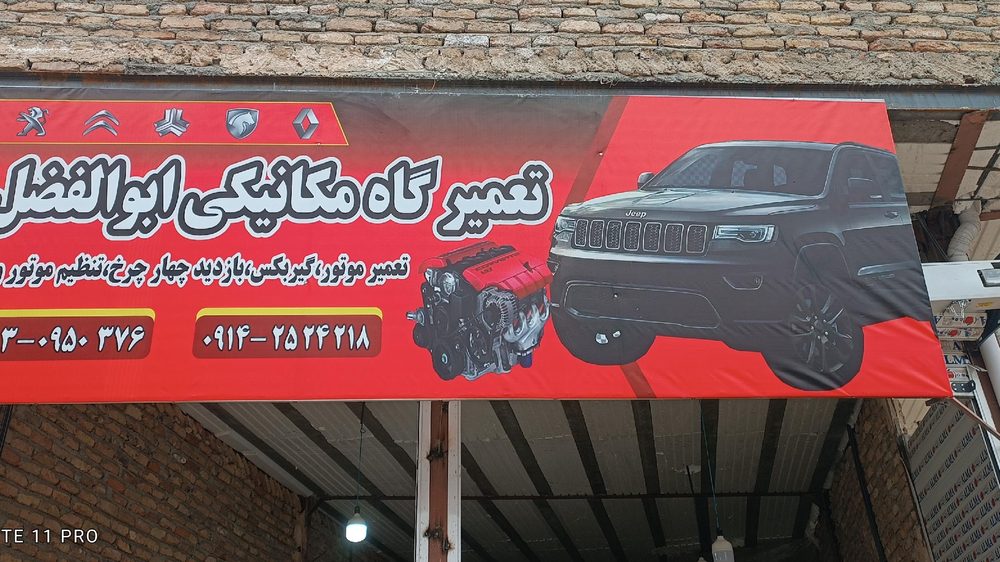 مکانیکی و جلوبندی سازی مجتبی