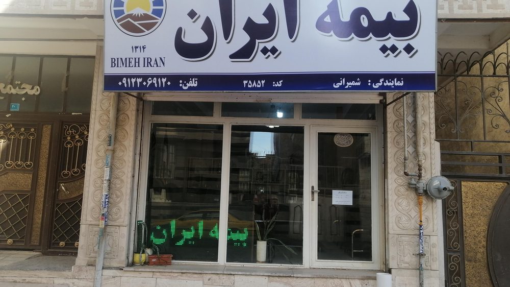 دفتر بیمه ایران