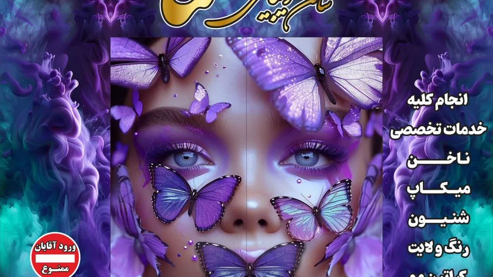 سالن زیبایی زیبا شو