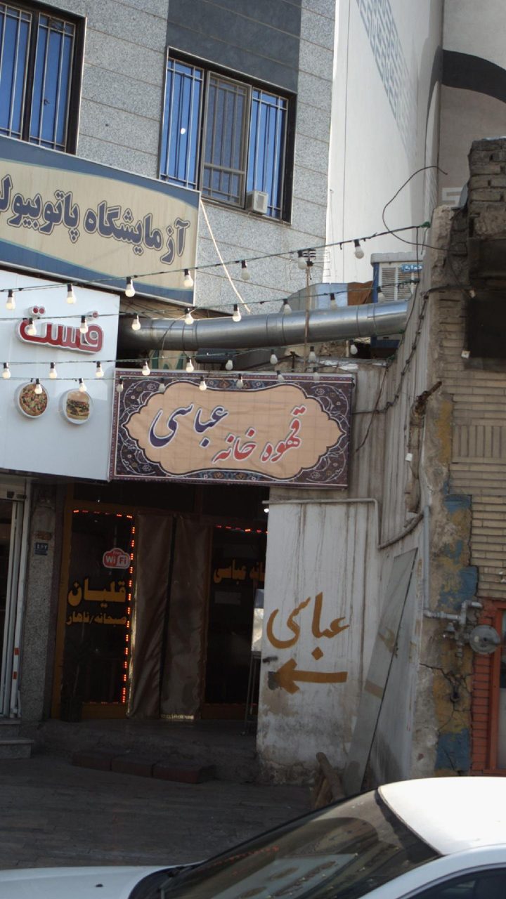 قهوه خانه طهران