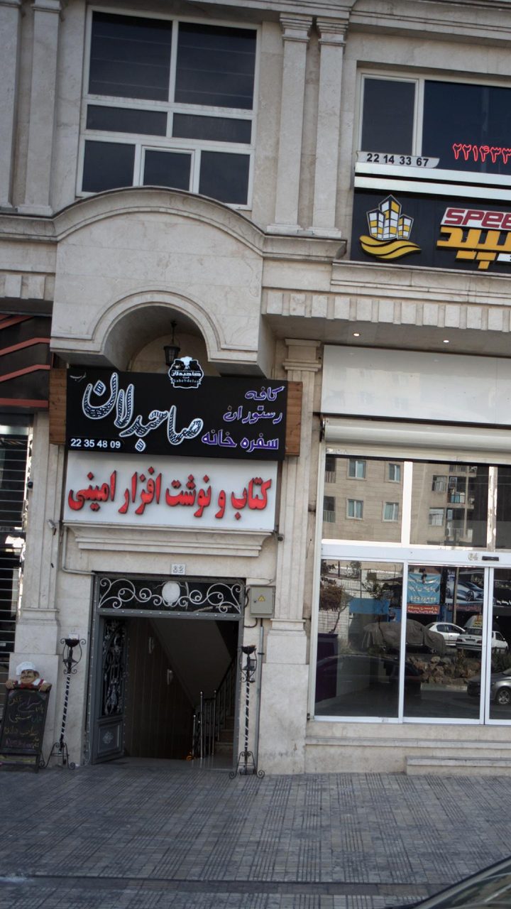 قهوه خانه سعادت درویش