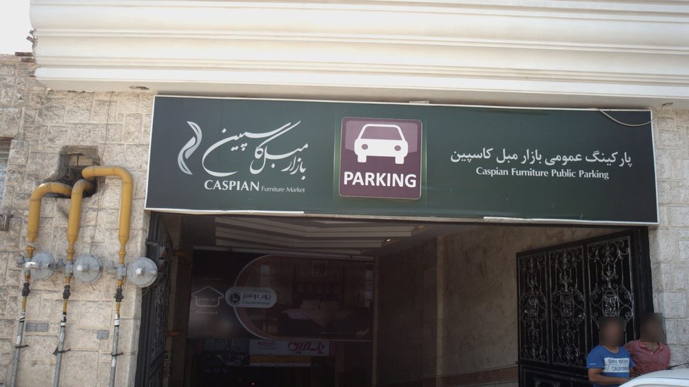 پارکینگ عمومی بازار مبل کاسپین