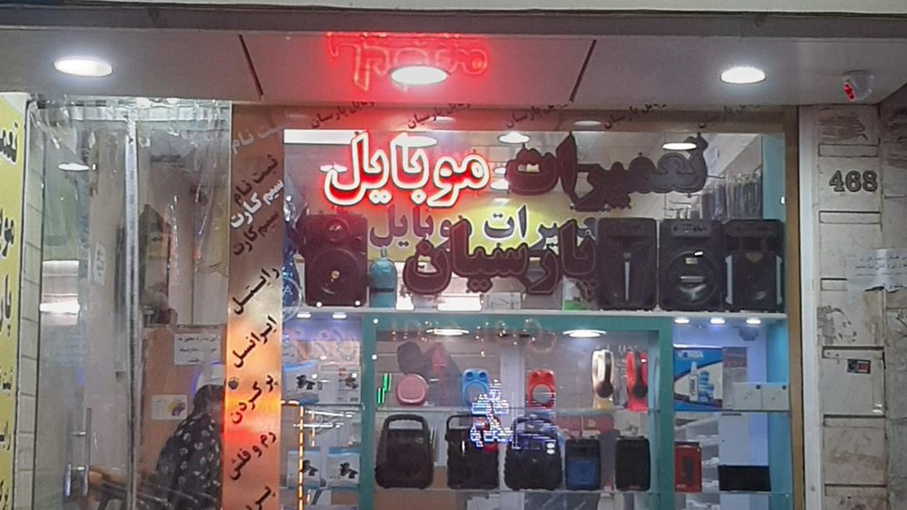 تعمیرات موبایل پارسیان