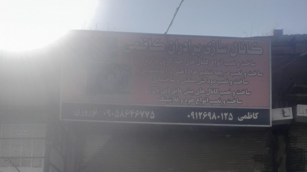 کانال سازی برادران کاظمی